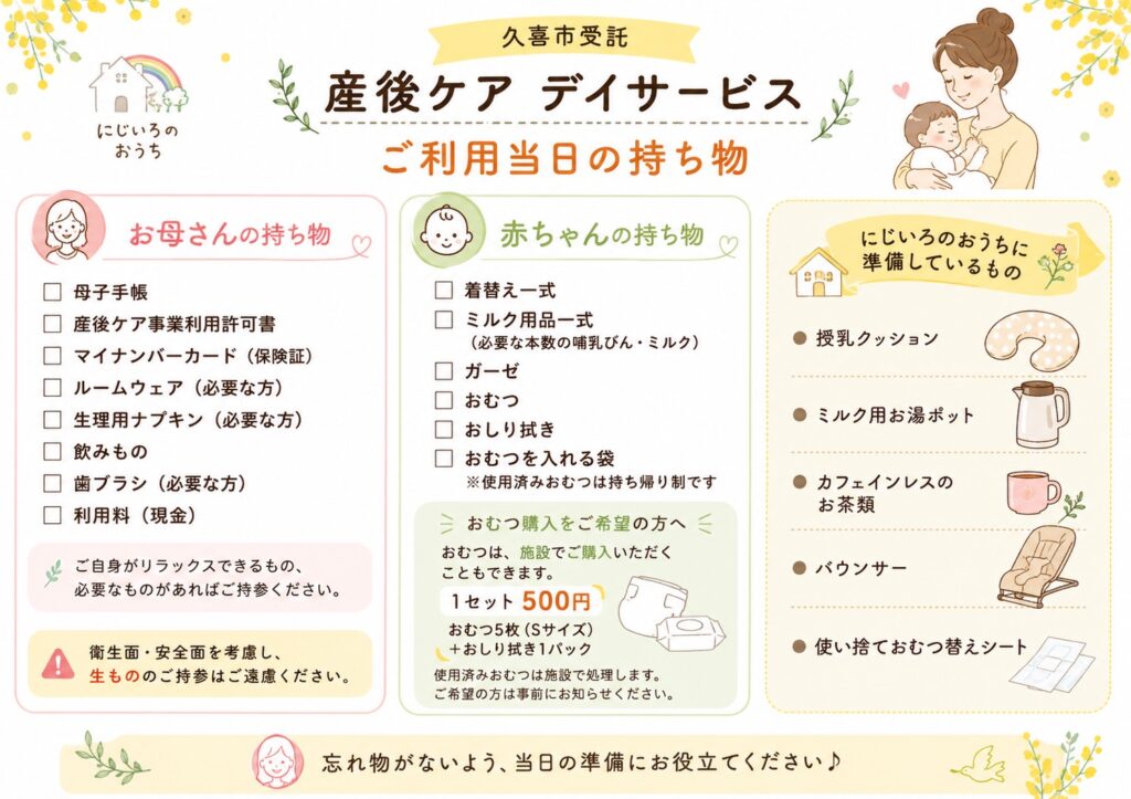 『産後ケア ディサービス」の持ち物